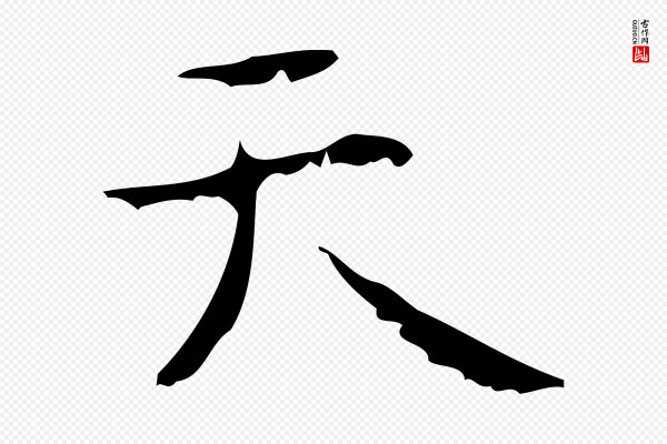 王铎《跋天马赋》天
