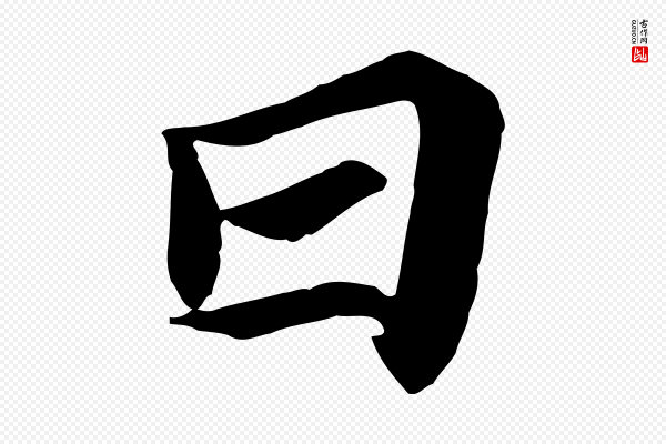 《万岁通天进帖》日