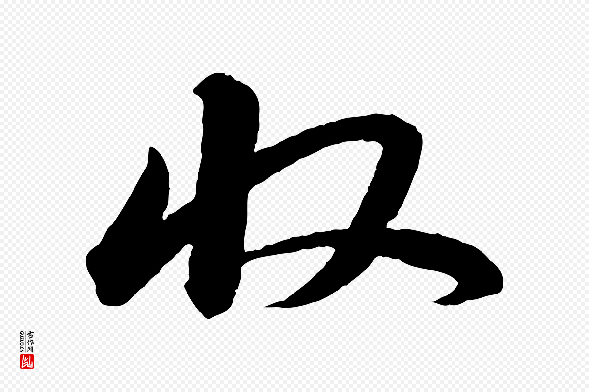 宋代苏轼《付颖沙弥帖》中的“收”字书法矢量图下载