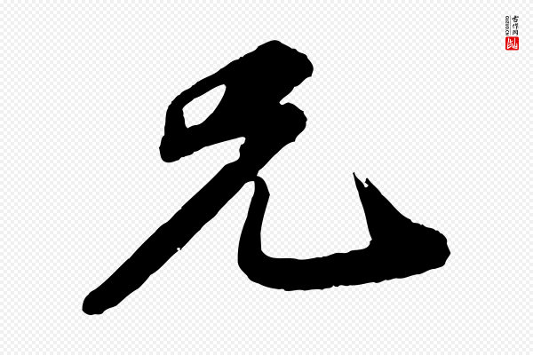 苏轼《次韵王晋卿送梅花一首》兄