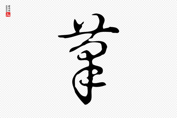 高宗《跋游目帖》摹