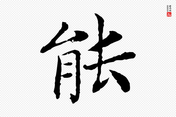 高宗《嵇康养生论》能