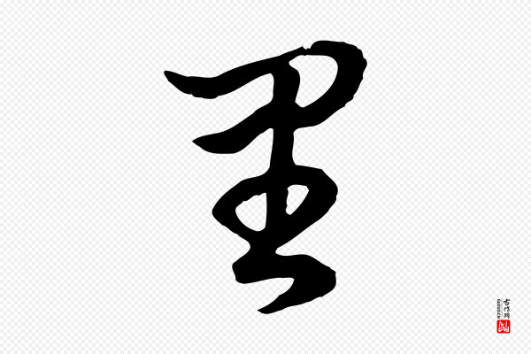 董其昌《邵康节先生自着无名公》里