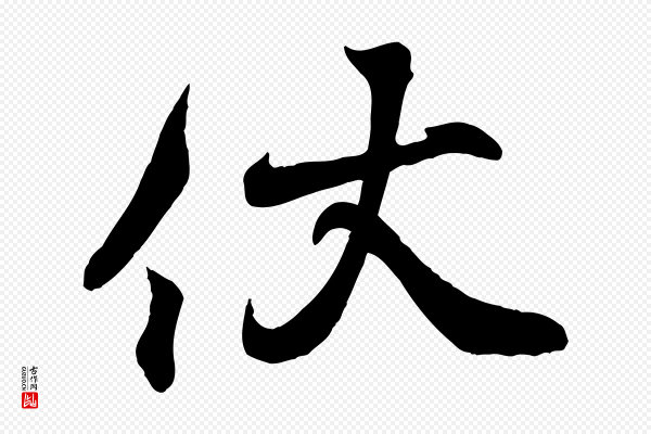 王羲之《临锺繇千字文》伏
