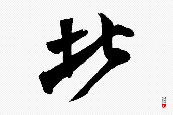 楼钥《跋武昌西山诗》北