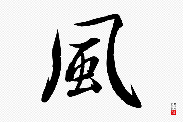 赵孟頫《感兴诗并序》風(风)