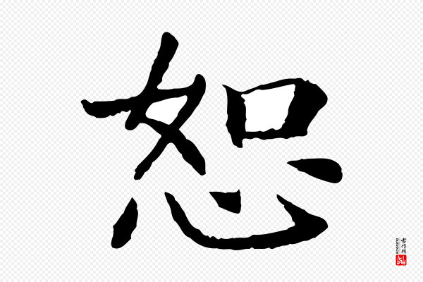 高宗《嵇康养生论》恕