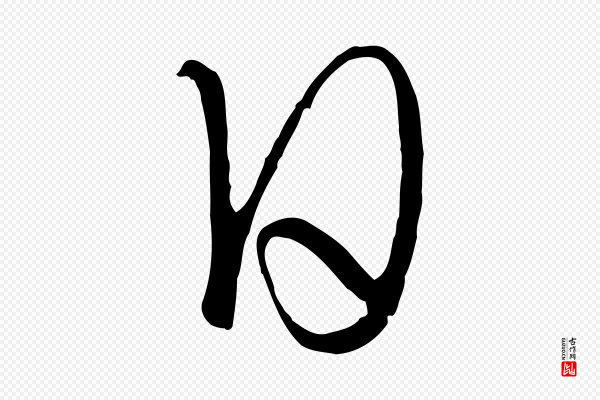 饶介《梓人传》日
