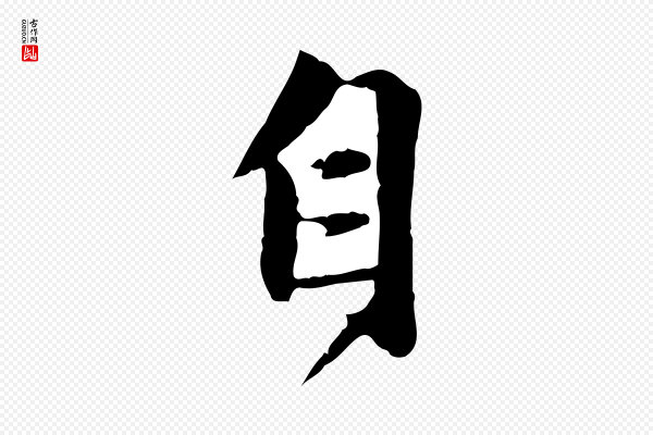 赵孟頫《感兴诗并序》自