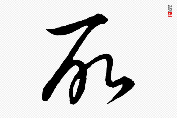 饶介《梓人传》所