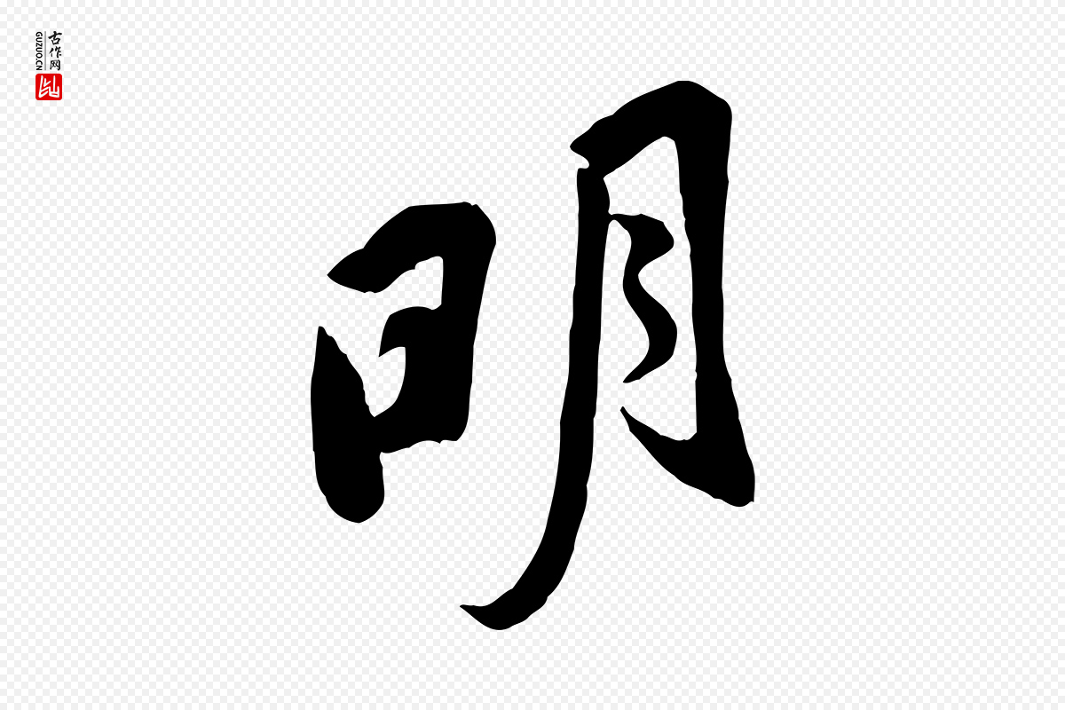 宋代黄山谷《家书》中的“明”字书法矢量图下载