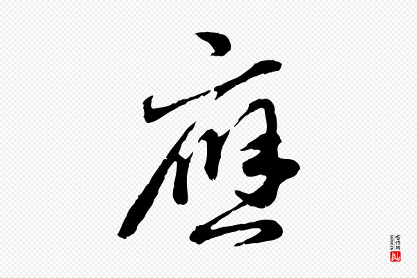 赵孟頫《与孙行可帖》應(应)