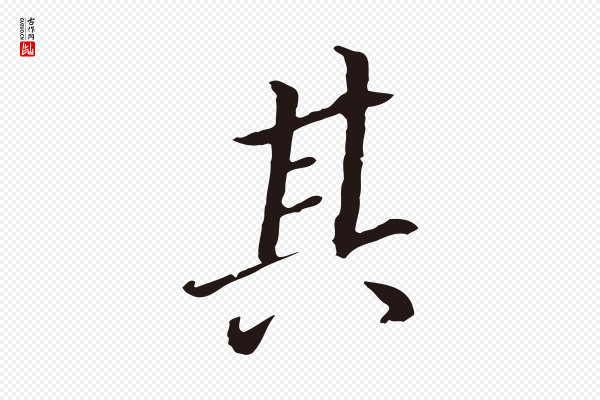 董其昌《跋孝经》其