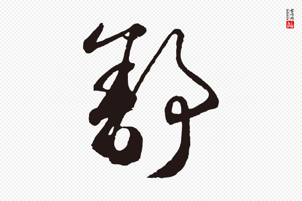 鲜于枢《襄阳歌》舒