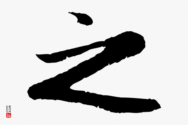 赵孟頫《归去来并序》之
