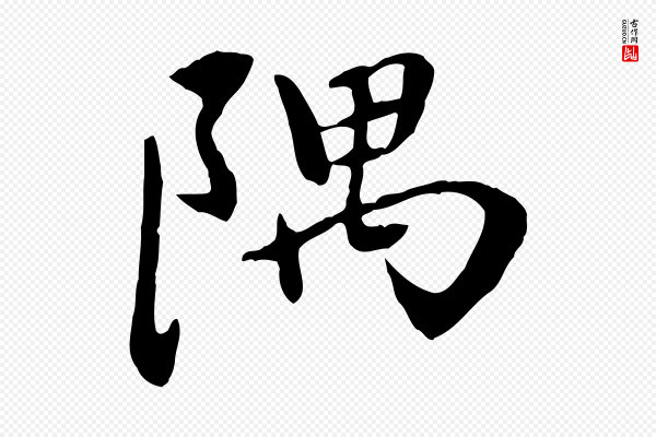 赵孟頫《与中峰札》隅