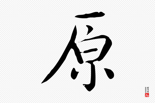 佚名《临右军东方先生画赞》原
