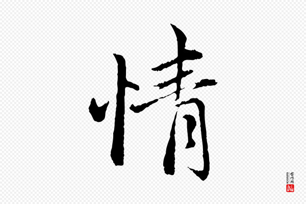 赵孟頫《与中峰札》情