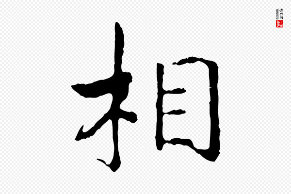 高宗《嵇康养生论》相