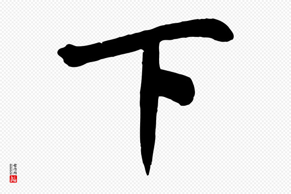米芾《与通判帖》下