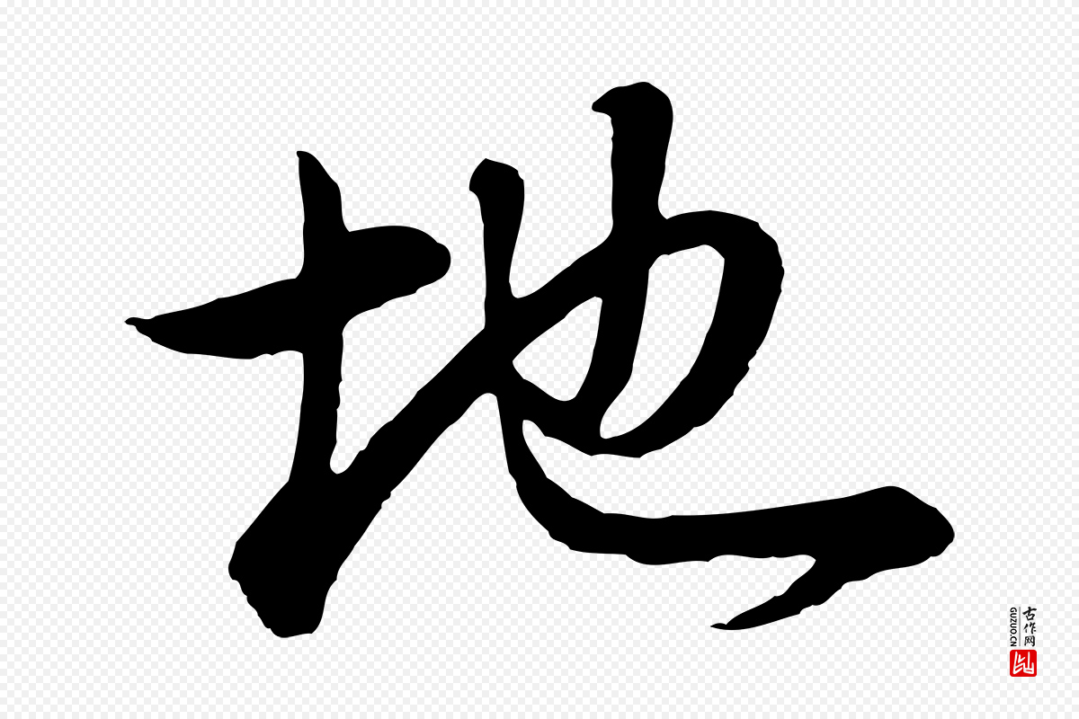明代董其昌《邵康节先生自着无名公》中的“地”字书法矢量图下载