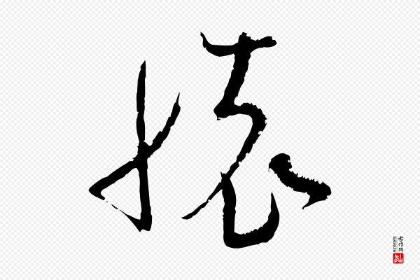 范成大《与先之帖》懷(怀)