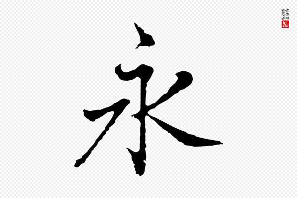 曾棨《天马赋》永