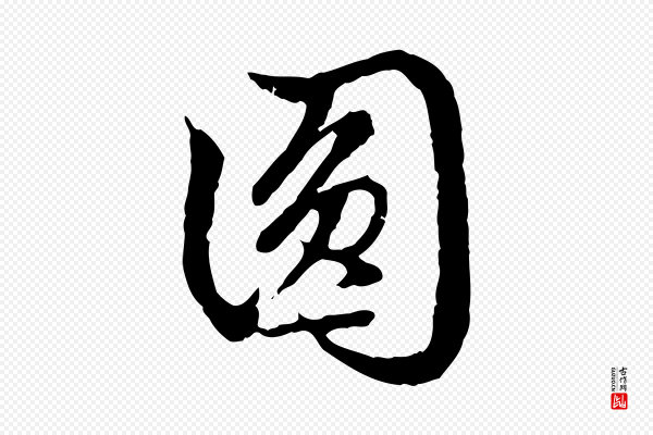 赵孟頫《跋书楞严经》圓(圆)