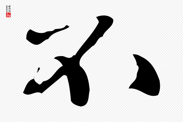 赵孟頫《付二哥帖》不