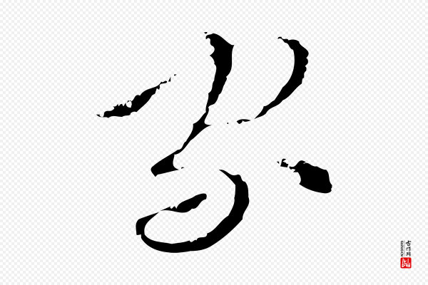 文彭《与华麓帖》家