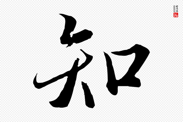 冯承素《临兰亭序》知