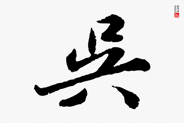 吴宽《跋进诗帖》吳(吴)