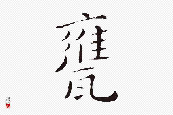 祝允明《刘基诗》甕