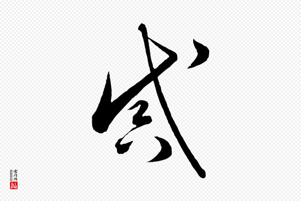 怀素《山高水深帖》感