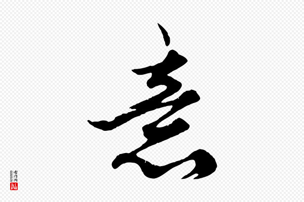 赵孟頫《绝交书》意