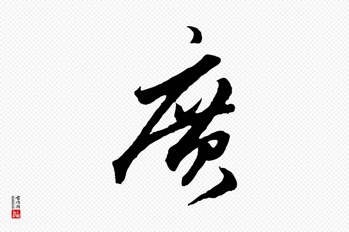 元代赵孟頫《绝交书》中的“廣(广)”字书法矢量图下载