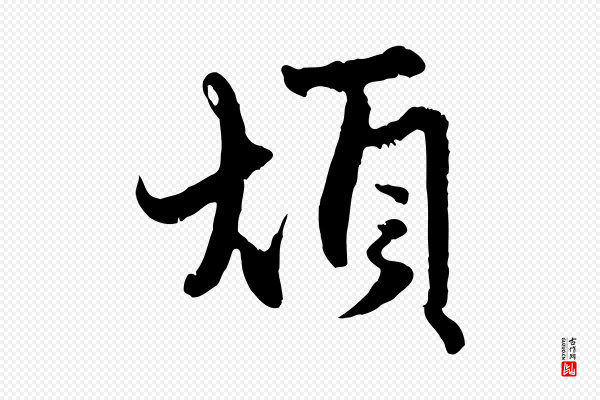 赵孟頫《与孙行可帖》煩(烦)