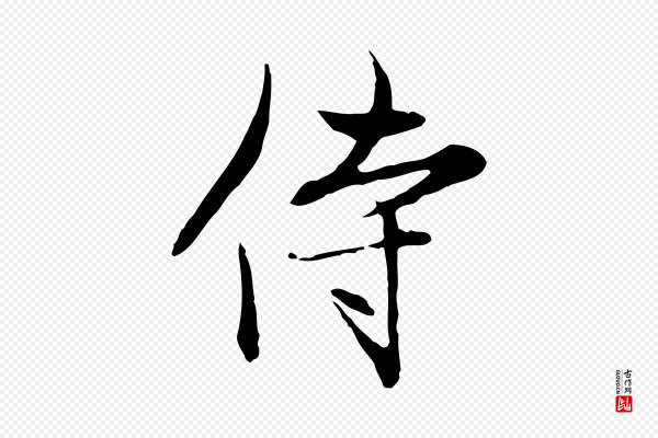 赵孟頫《与中峰札》侍