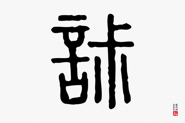 许慎《说文解字》寂