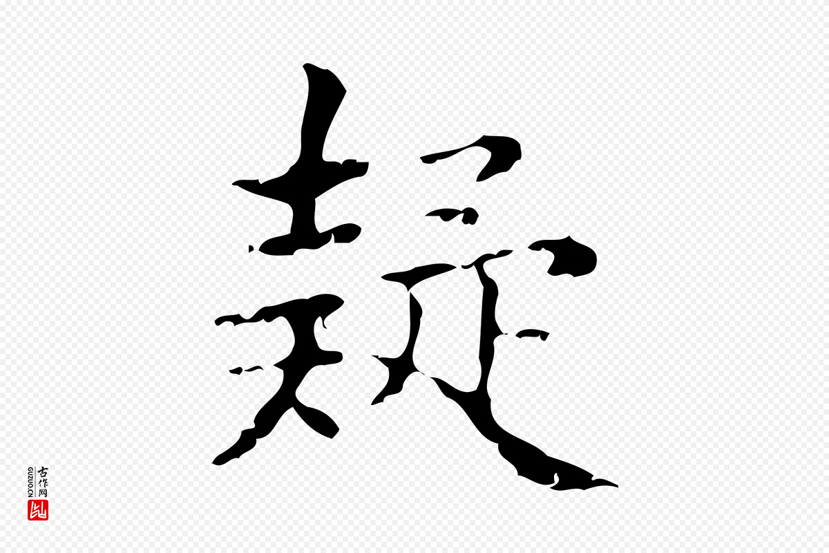 明代文徵明《跋袁生帖》中的“疑”字书法矢量图下载