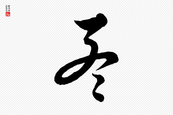 饶介《送孟东野序》孟