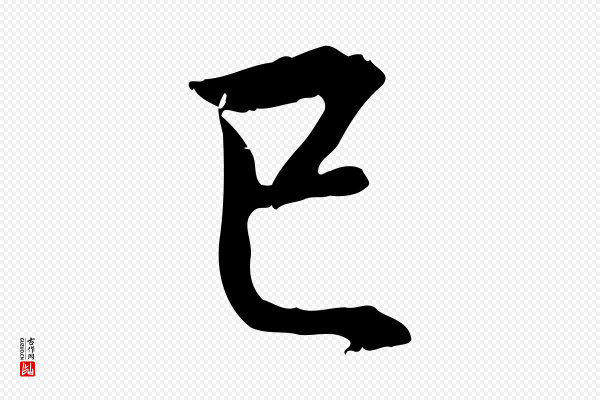 管道昇《与中峰帖》已
