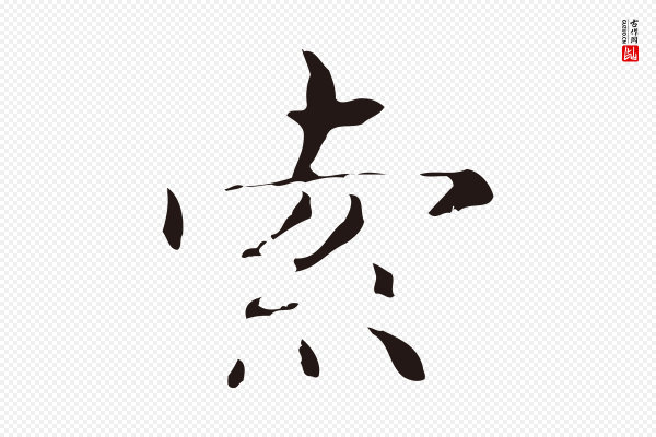 俞和《急就章释文》索