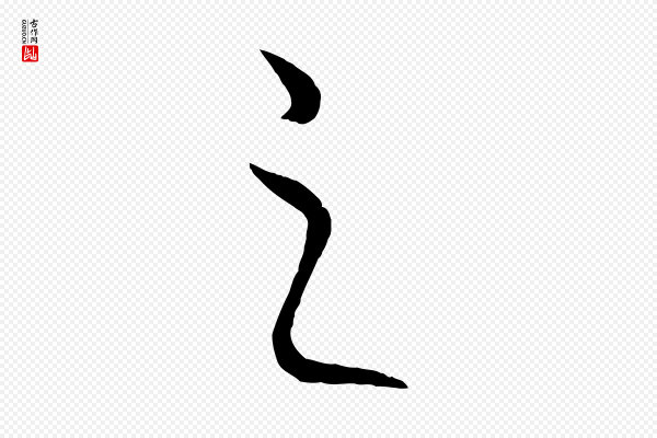 饶介《梓人传》之