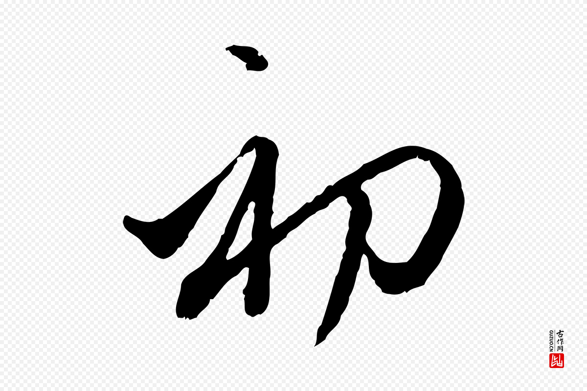 元代赵孟頫《付二哥帖》中的“初”字书法矢量图下载