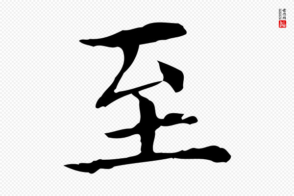 黄山谷《跋道服赞》至