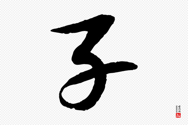 苏轼《石恪画维摩赞》子
