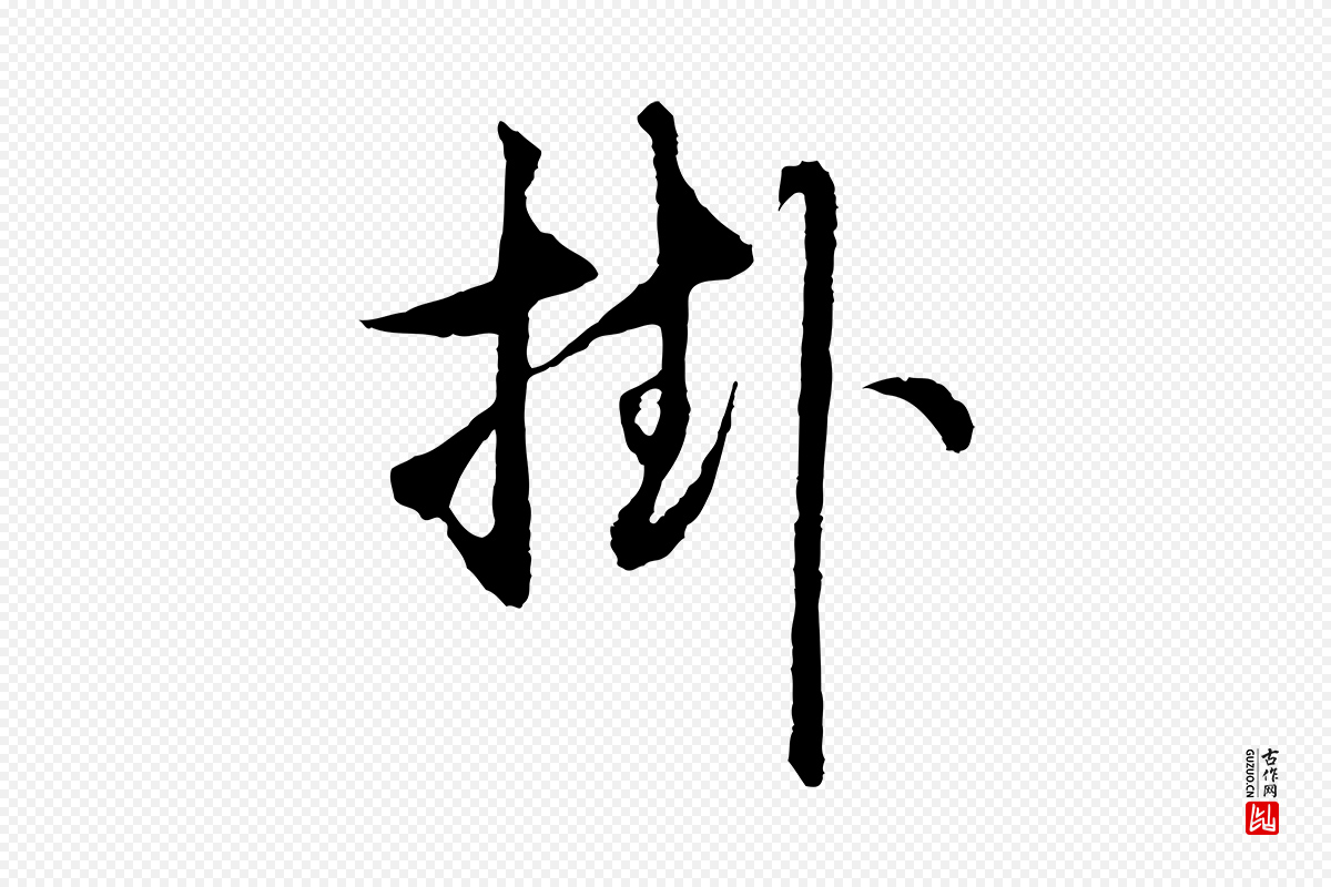 元代礼实《与叔方帖》中的“挂”字书法矢量图下载