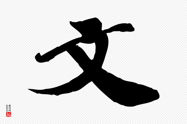翟汝文《与宣抚帖》文