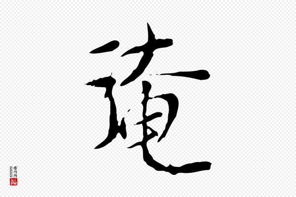 范仲淹《与秀才帖》淹